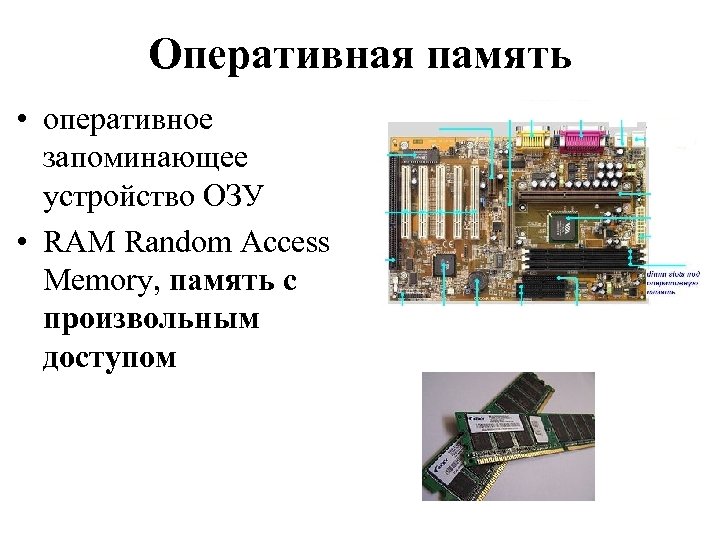 Логическое устройство оперативной памяти. Устройство оперативной памяти. Запоминающее устройство с произвольным доступом. Оперативная память с произвольным доступом. Аппаратное обеспечение ЭВМ.