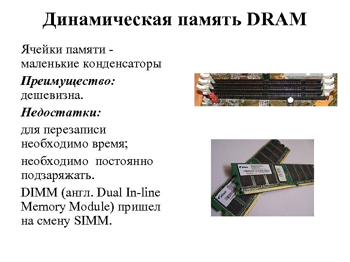 Память типа dram. Динамическая Оперативная память Dram. Dram это Тип оперативной памяти. Динамическая память ЭВМ. Оперативная память Dram схема.