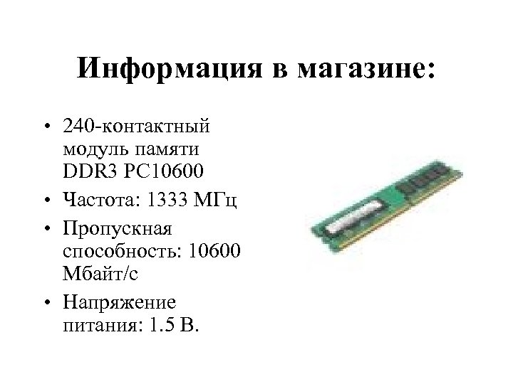 Информация в магазине: • 240 -контактный модуль памяти DDR 3 РС 10600 • Частота: