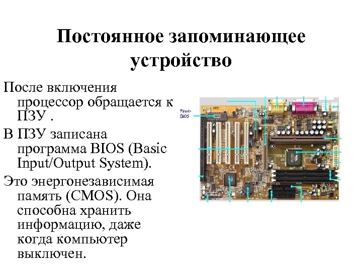 После устройства. Микросхемы ОЗУ И ПЗУ. ПЗУ ЭВМ. Постоянно запоминающее устройство. Запоминающие устройства ПЗУ.