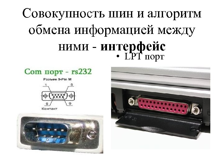 Совокупность шин и алгоритм обмена информацией между ними - интерфейс • LPT порт 
