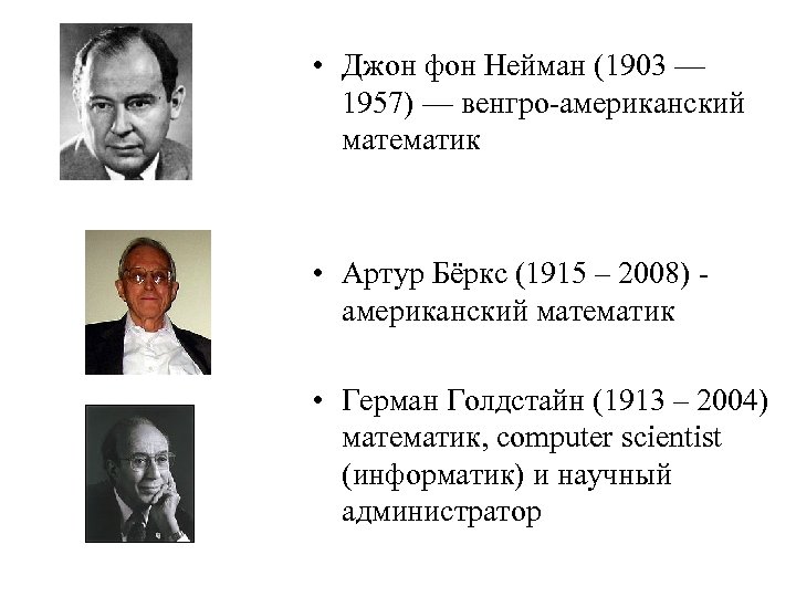  • Джон фон Нейман (1903 — 1957) — венгро-американский математик • Артур Бёркс