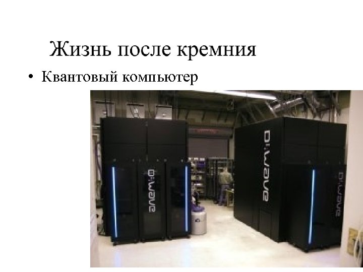  • Квантовый компьютер 
