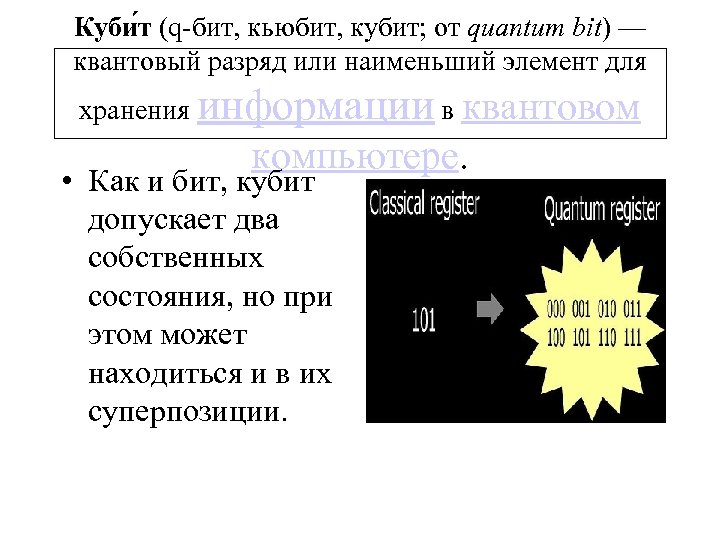 Отличительной особенностью кубита является