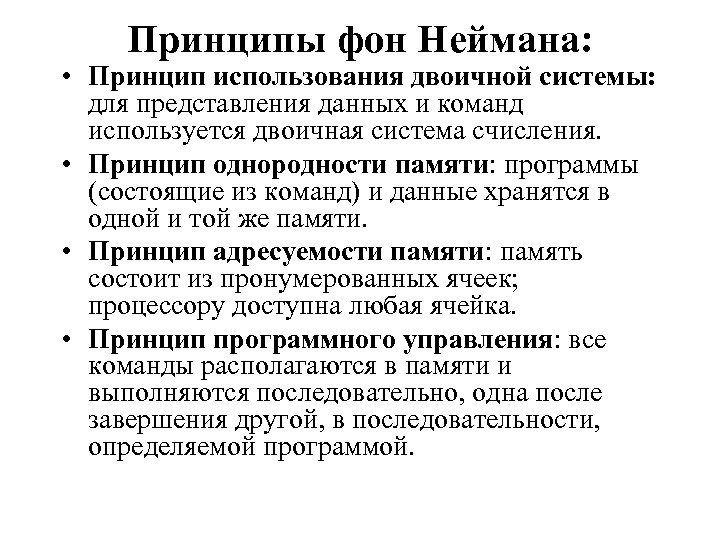 Принципы фон Неймана: • Принцип использования двоичной системы: для представления данных и команд используется