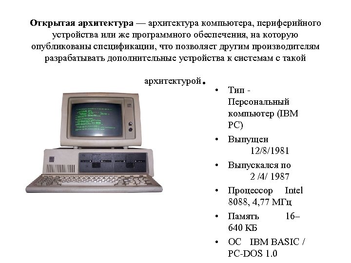 Открытая архитектура — архитектура компьютера, периферийного устройства или же программного обеспечения, на которую опубликованы