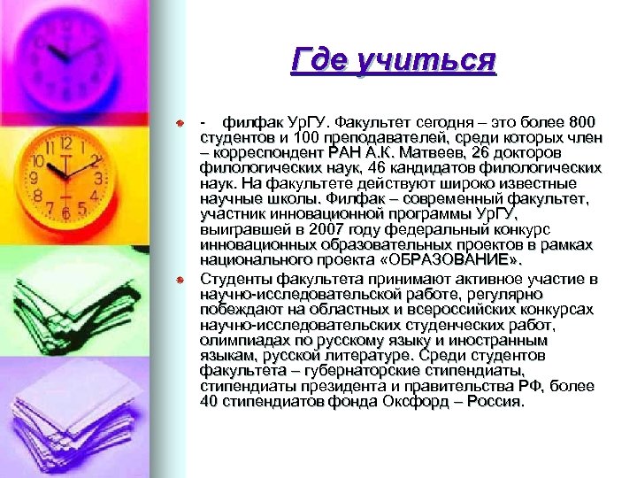 Где учиться - филфак Ур. ГУ. Факультет сегодня – это более 800 студентов и