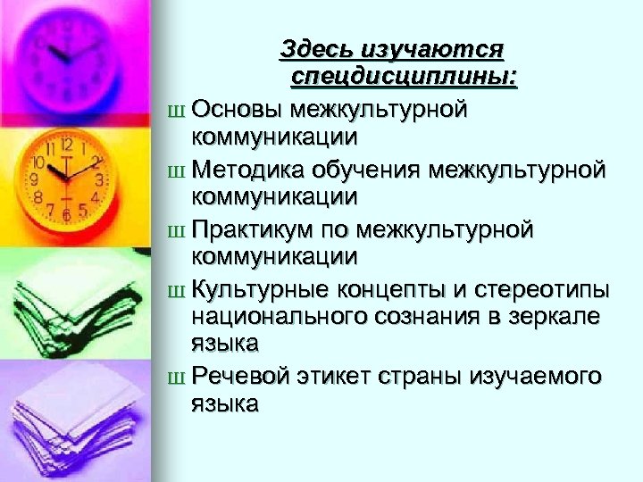 Здесь изучаются спецдисциплины: Ш Основы межкультурной коммуникации Ш Методика обучения межкультурной коммуникации Ш Практикум