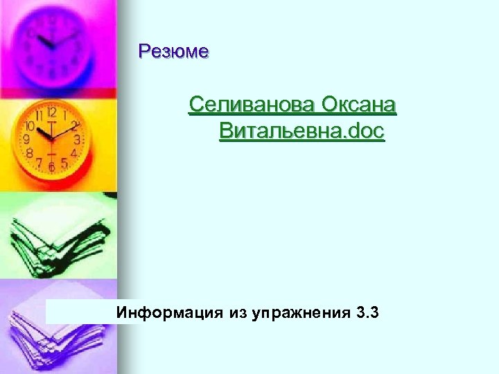 Резюме Селиванова Оксана Витальевна. doc Информация из упражнения 3. 3 