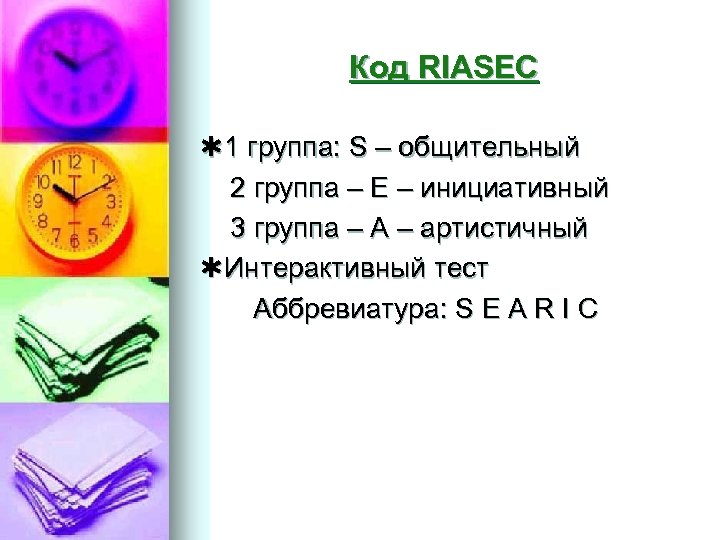 Код RIASEC 1 группа: S – общительный 2 группа – Е – инициативный 3