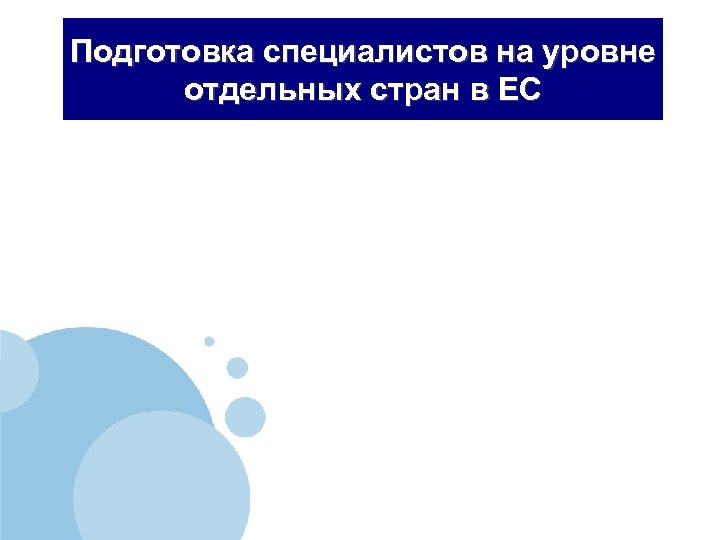 Подготовка специалистов на уровне отдельных стран в ЕС 