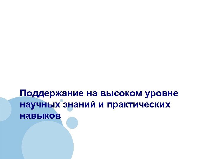 Поддержание на высоком уровне научных знаний и практических навыков 