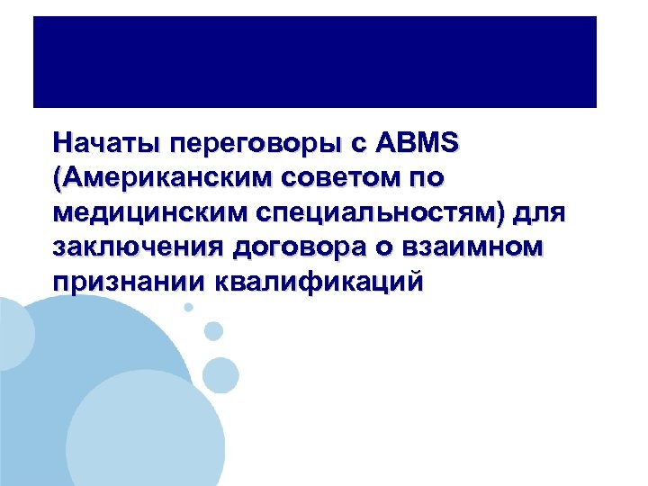 Начаты переговоры с ABMS (Американским советом по медицинским специальностям) для заключения договора о взаимном