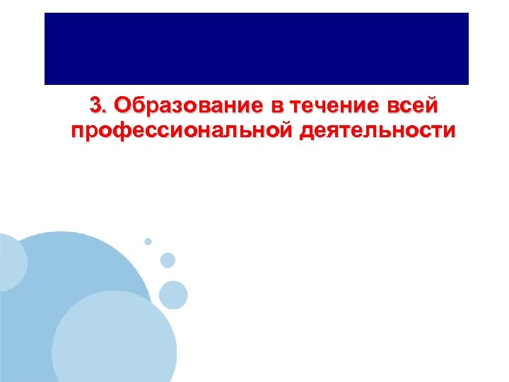 3. Образование в течение всей профессиональной деятельности 