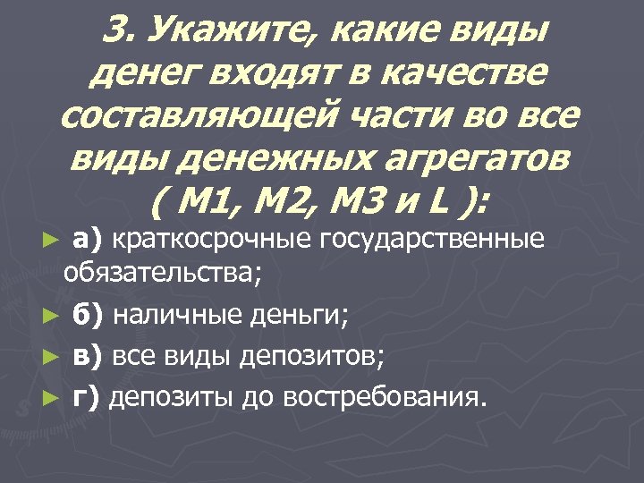 3. Укажите, какие виды денег входят в качестве составляющей части во все виды денежных