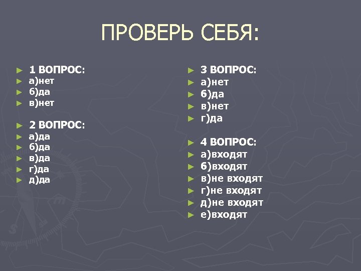ПРОВЕРЬ СЕБЯ: ► 1 ВОПРОС: ► ► ► а)нет б)да в)нет ► 2 ВОПРОС: