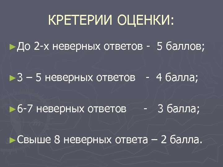 КРЕТЕРИИ ОЦЕНКИ: ►До ► 3 2 -х неверных ответов - 5 баллов; – 5