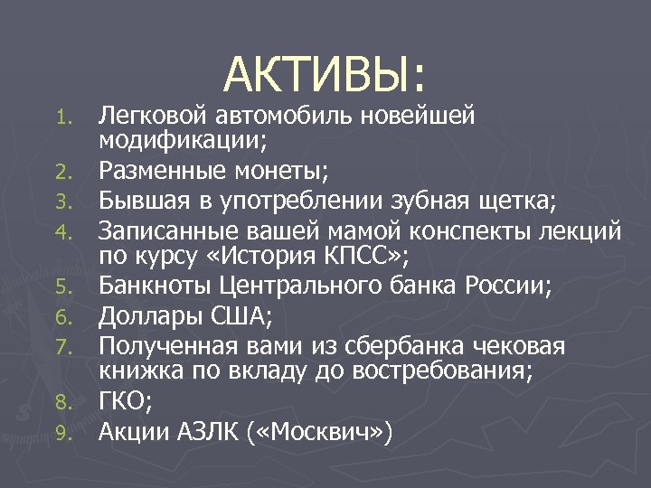 1. 2. 3. 4. 5. 6. 7. 8. 9. АКТИВЫ: Легковой автомобиль новейшей модификации;