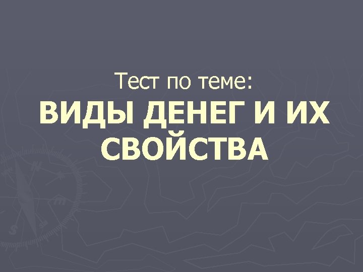 Тест по теме: ВИДЫ ДЕНЕГ И ИХ СВОЙСТВА 