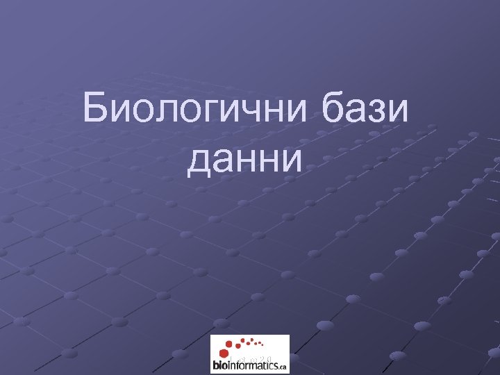 Биологични бази данни Lecture 2. 0 