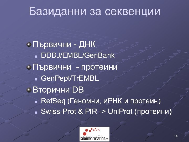 Базиданни за секвенции Първични - ДНК n DDBJ/EMBL/Gen. Bank Първични - протеини n Gen.