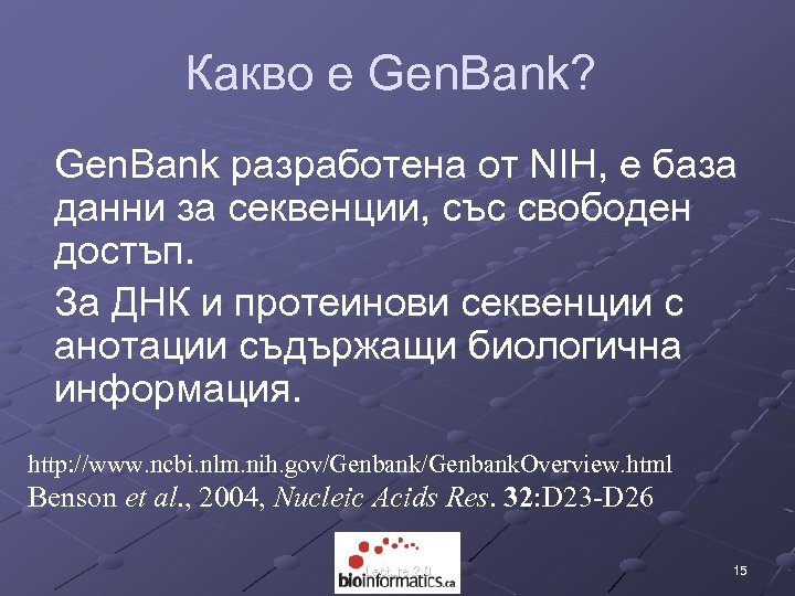 Какво е Gen. Bank? Gen. Bank разработена от NIH, е база данни за секвенции,