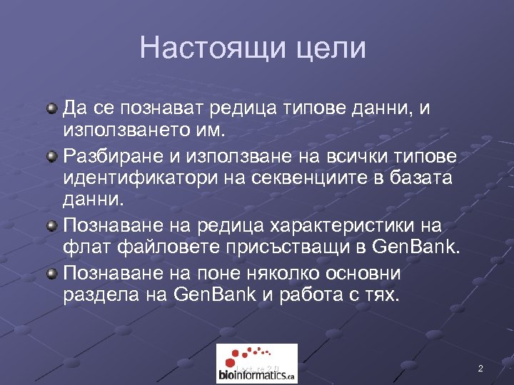 Настоящи цели Да се познават редица типове данни, и използването им. Разбиране и използване