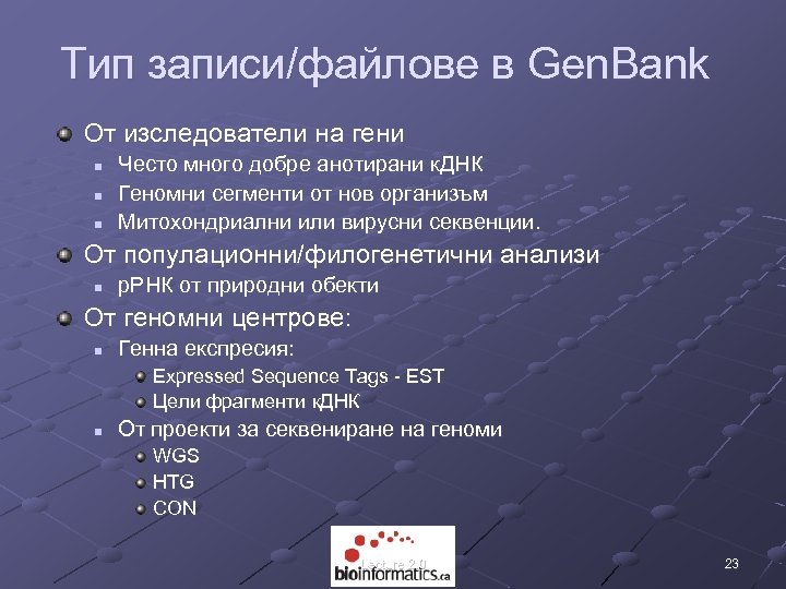 Тип записи/файлове в Gen. Bank От изследователи на гени n n n Често много