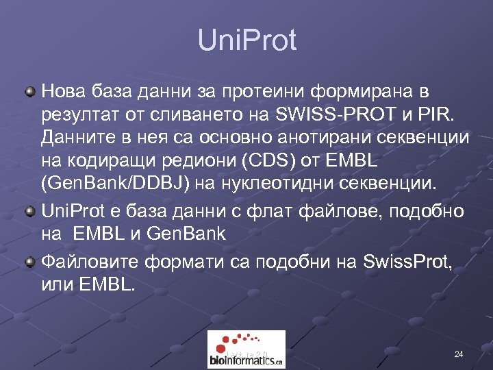 Uni. Prot Нова база данни за протеини формирана в резултат от сливането на SWISS-PROT