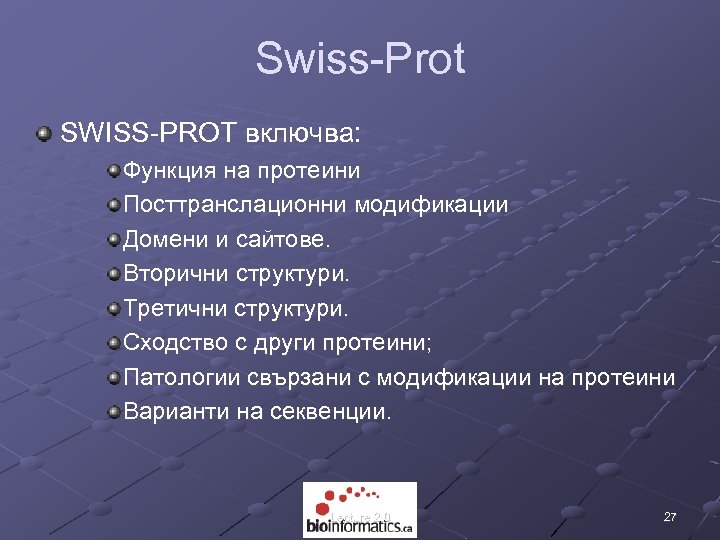 Swiss-Prot SWISS-PROT включва: Функция на протеини Посттранслационни модификации Домени и сайтове. Вторични структури. Третични
