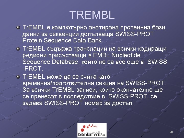 TREMBL Tr. EMBL е компютърно анотирана протеинна бази данни за секвенции допълваща SWISS-PROT Protein