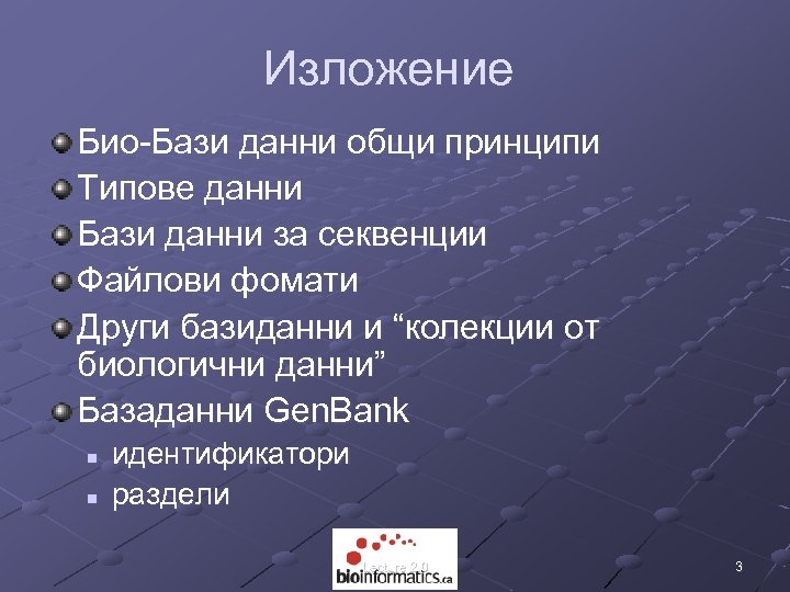 Изложение Био-Бази данни общи принципи Типове данни Бази данни за секвенции Файлови фомати Други