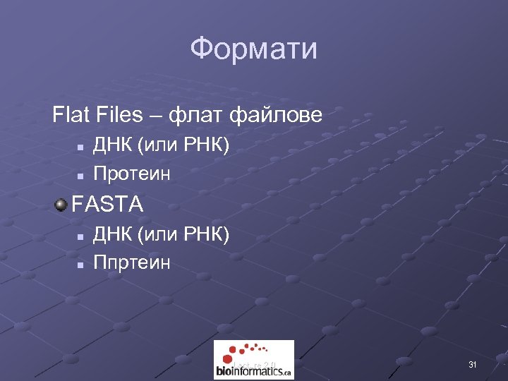 Формати Flat Files – флат файлове n n ДНК (или РНК) Протеин FASTA n