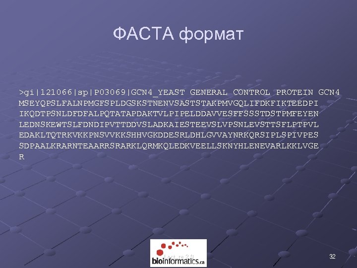 ФАСТА формат >gi|121066|sp|P 03069|GCN 4_YEAST GENERAL CONTROL PROTEIN GCN 4 MSEYQPSLFALNPMGFSPLDGSKSTNENVSASTSTAKPMVGQLIFDKFIKTEEDPI IKQDTPSNLDFDFALPQTATAPDAKTVLPIPELDDAVVESFFSSSTDSTPMFEYEN LEDNSKEWTSLFDNDIPVTTDDVSLADKAIESTEEVSLVPSNLEVSTTSFLPTPVL EDAKLTQTRKVKKPNSVVKKSHHVGKDDESRLDHLGVVAYNRKQRSIPLSPIVPES