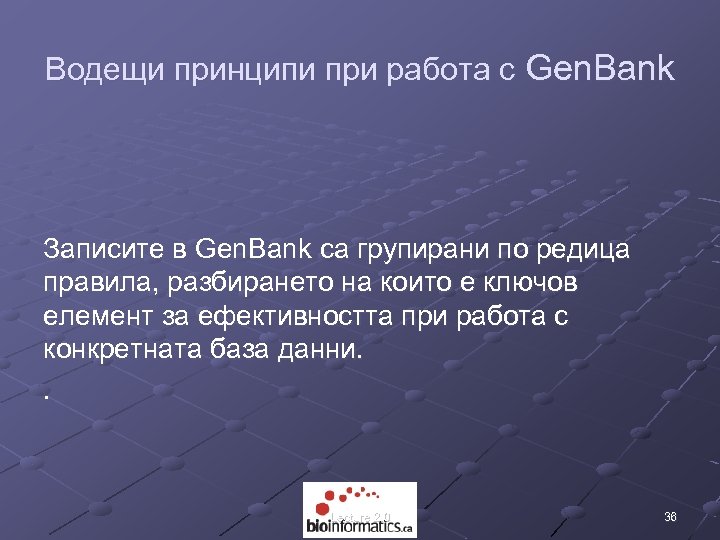 Водещи принципи при работа с Gen. Bank Записите в Gen. Bank са групирани по
