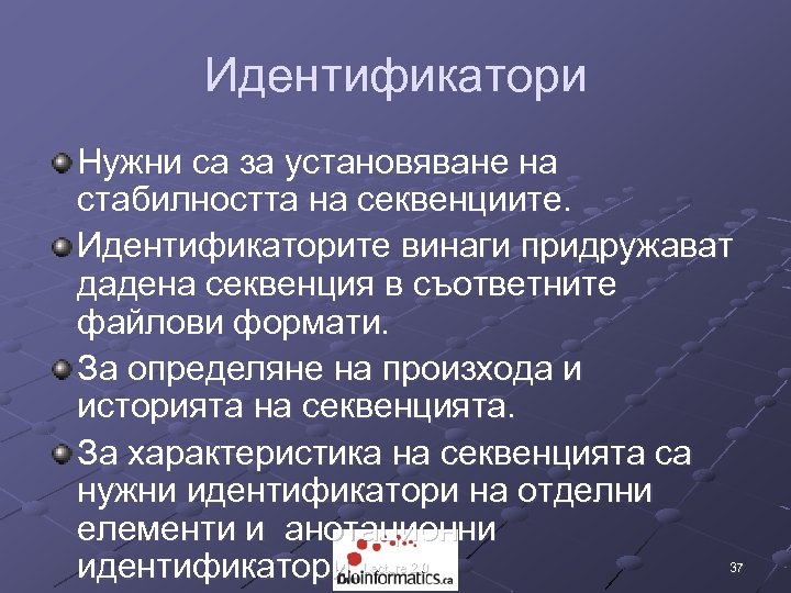 Идентификатори Нужни са за установяване на стабилността на секвенциите. Идентификаторите винаги придружават дадена секвенция