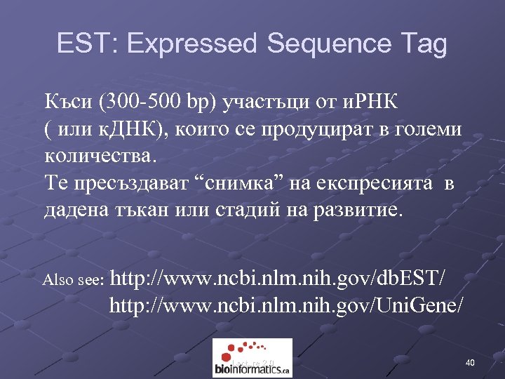 EST: Expressed Sequence Tag Къси (300 -500 bp) участъци от и. РНК ( или