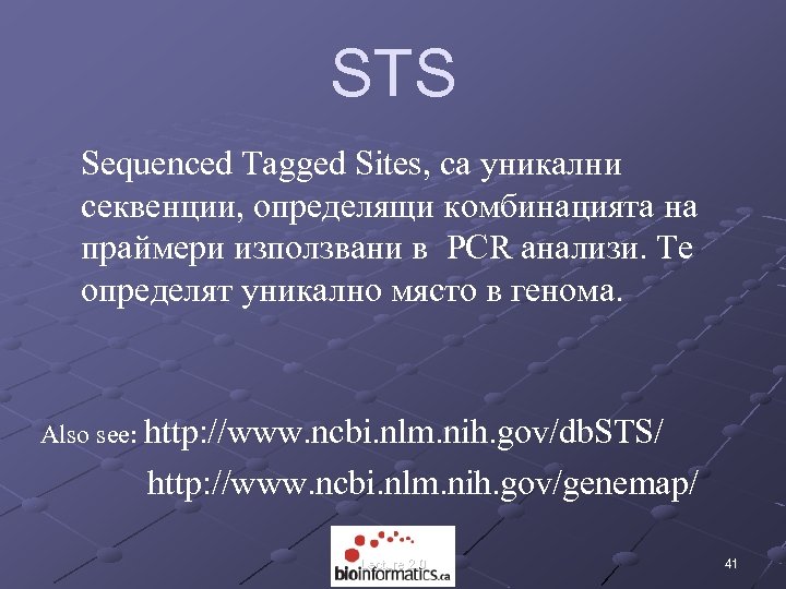 STS Sequenced Tagged Sites, са уникални секвенции, определящи комбинацията на праймери използвани в PCR