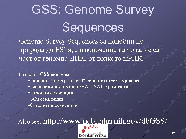 GSS: Genome Survey Sequences са подобни по природа до ESTs, с изключение на това,