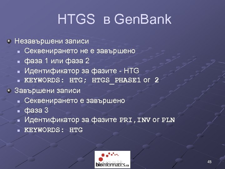 HTGS в Gen. Bank Незавършени записи n Секвенирането не е завършено n фаза 1