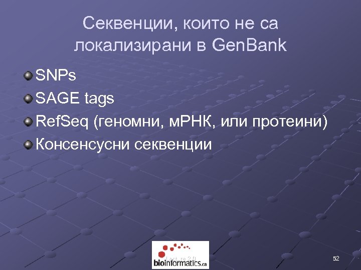 Секвенции, които не са локализирани в Gen. Bank SNPs SAGE tags Ref. Seq (геномни,