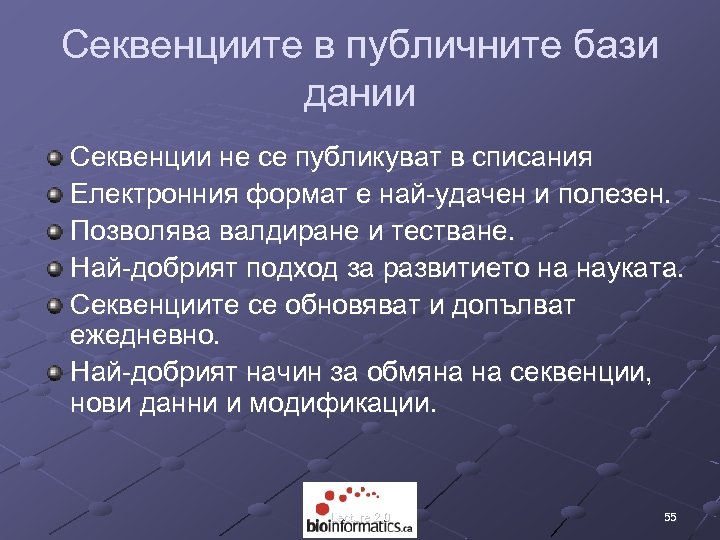 Секвенциите в публичните бази дании Секвенции не се публикуват в списания Електронния формат е