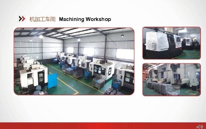机加 车间 Machining Workshop P 09 