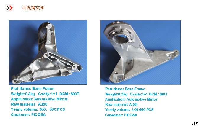 后视镜支架 Part Name: Base Frame Weight: 0. 2 kg Cavity: 1+1 DCM : 500