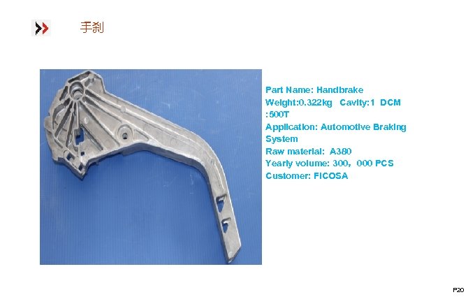 手刹 Part Name: Handbrake Weight: 0. 322 kg Cavity: 1 DCM : 500 T