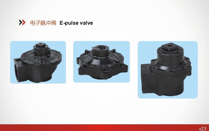 电子脉冲阀 E-pulse valve P 23 