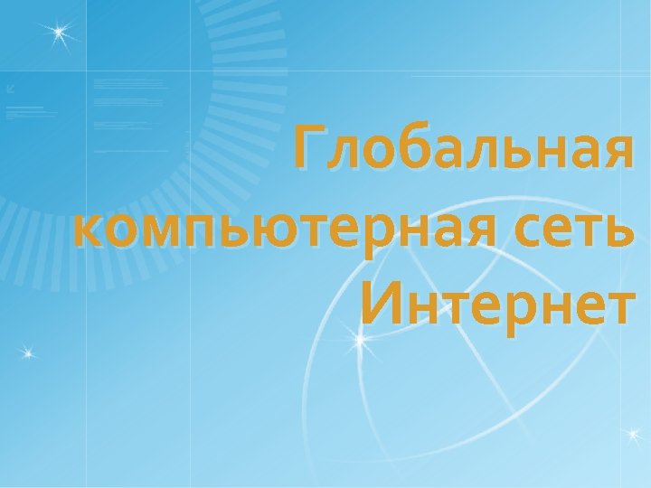 Глобальная компьютерная сеть Интернет 