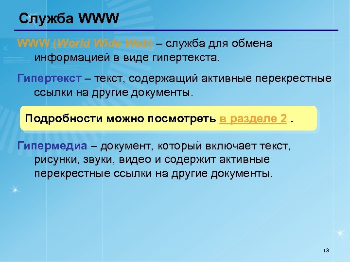 Служба WWW (World Wide Web) – служба для обмена информацией в виде гипертекста. Гипертекст