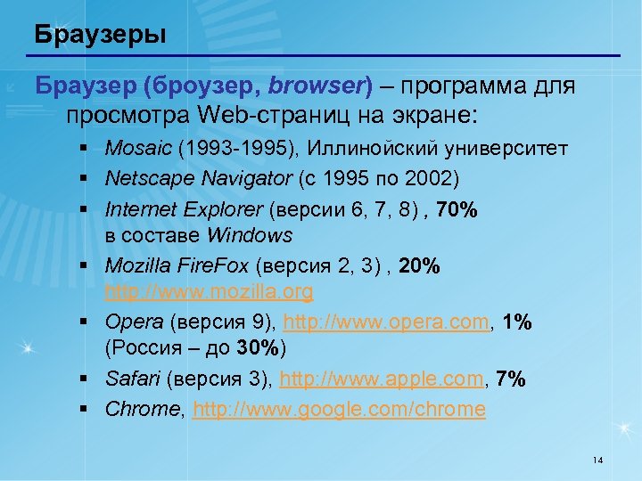 Браузеры Браузер (броузер, browser) – программа для просмотра Web-страниц на экране: § Mosaic (1993