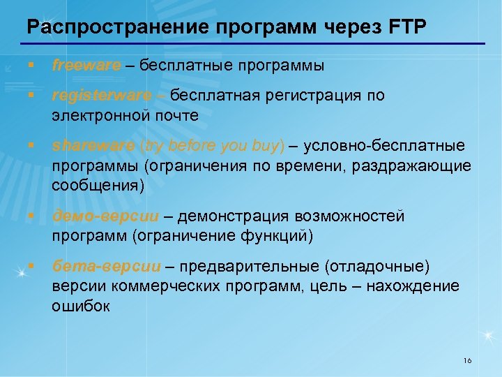 Распространение программ через FTP § freeware – бесплатные программы § registerware – бесплатная регистрация